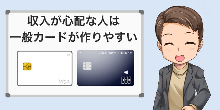 収入が心配な人は一般カードを作ろう