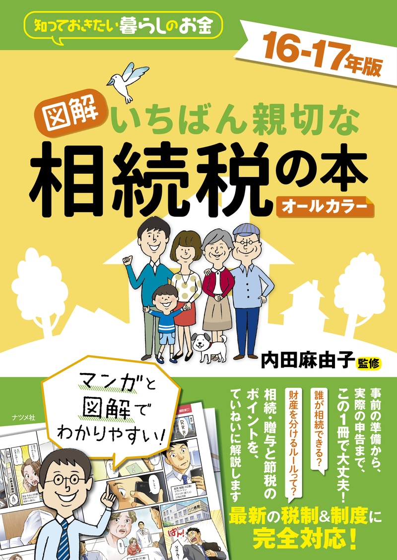 図解 いちばん親切な相続税の本 16-17年版