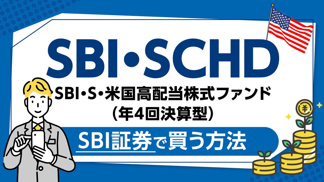 ｢SBI・SCHD｣とは？SBI証券での買い方や｢楽天SCHD｣との違いを解説