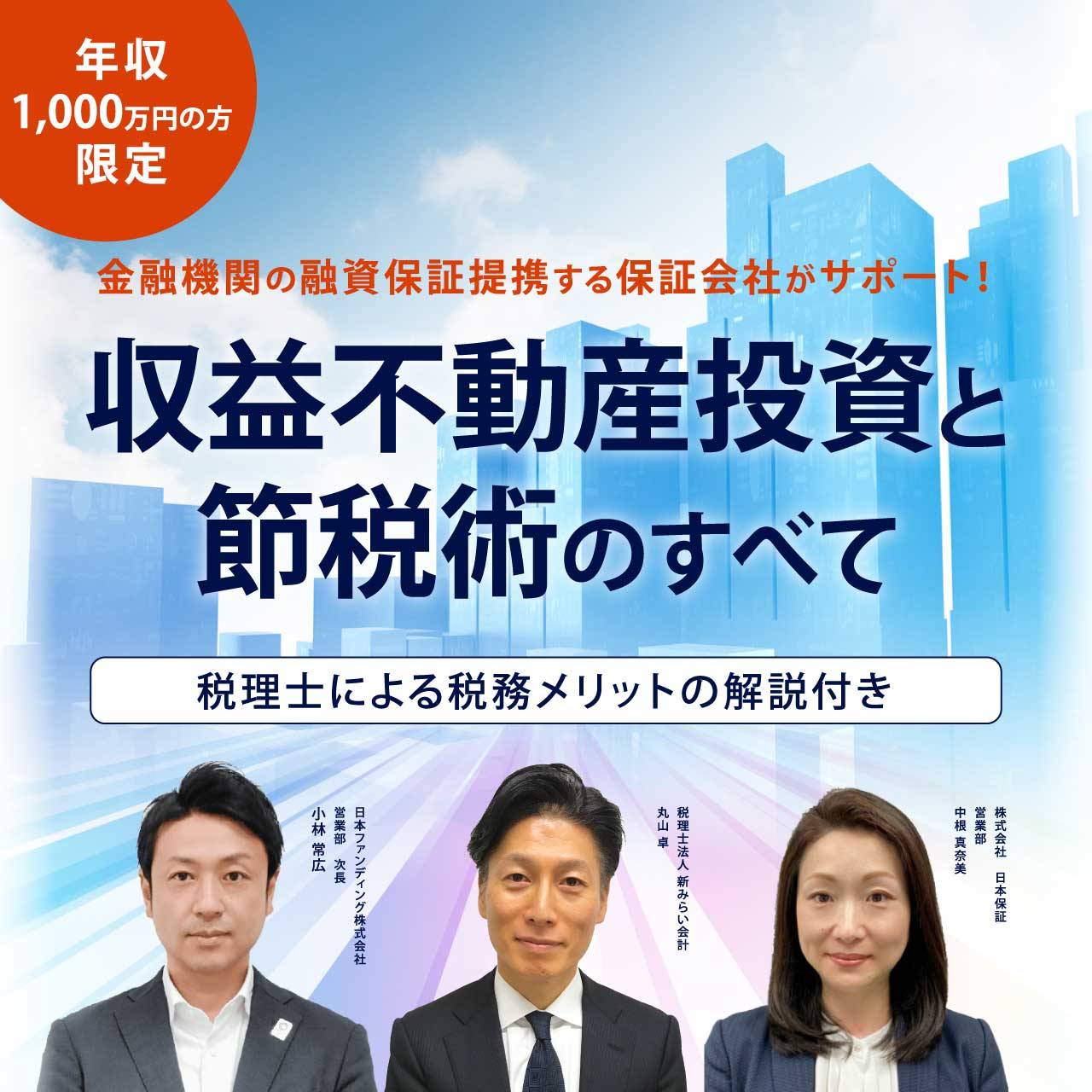 【※オンライン開催】年収1,000万円以上の方限定金融機関の融資保証提携する保証会社がサポート！収益不動産投資と節税術のすべて