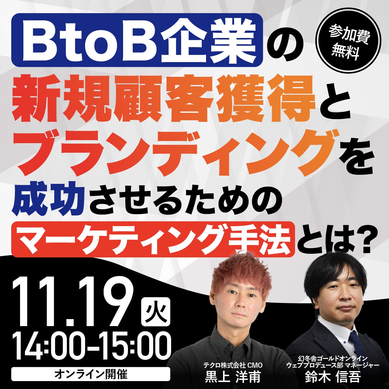 BtoB企業の新規顧客獲得とブランディングを成功させるためのマーケティング手法とは？