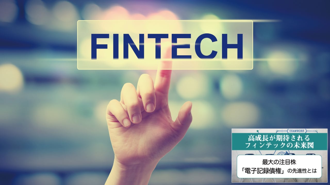 金融業務・付帯業務・仮想通貨…フィンテックの3つの注目分野