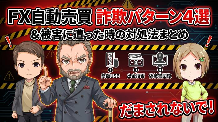 FX自動売買の詐欺パターン4選と被害に遭った時の対処法まとめ【完全版】