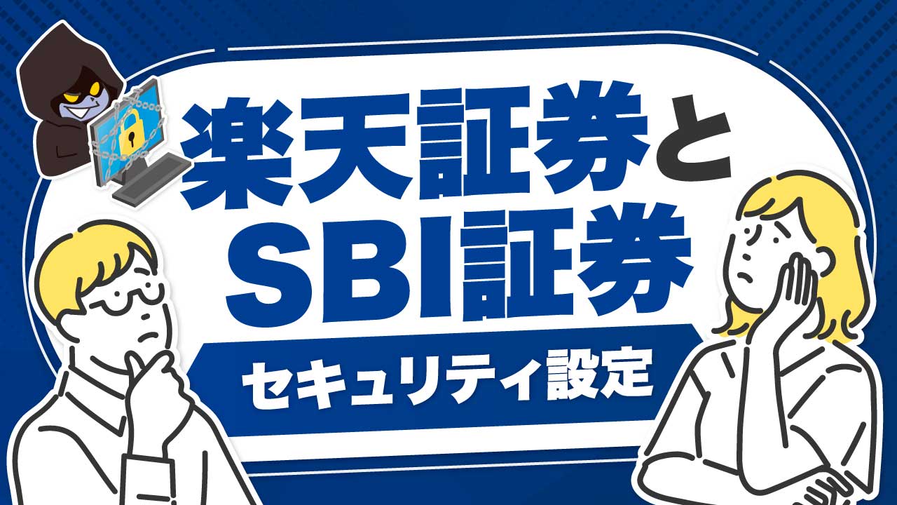【要対策】楽天証券とSBI証券の「セキュリティ設定」…不正アクセスによる“口座乗っ取り”から資産を守る方法は?