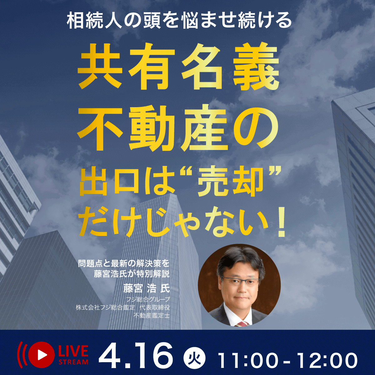 相続人の頭を悩ませ続ける「共有名義不動産」の出口は“売却”だけじゃない！問題点と最新の解決策を藤宮浩氏が特別解説