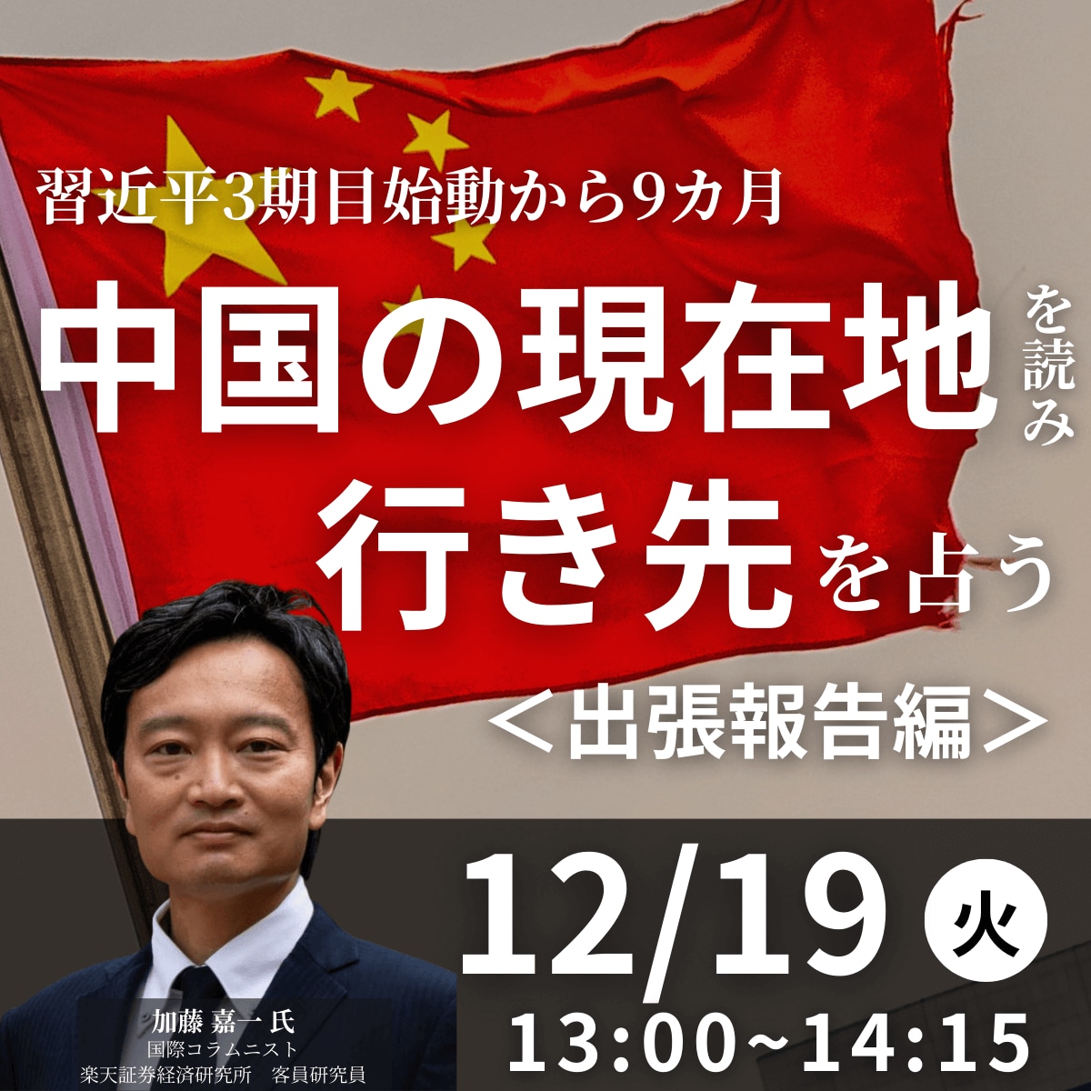 習近平3期目始動から9カ月―中国の現在地を読み、行き先を占う＜出張報告編＞