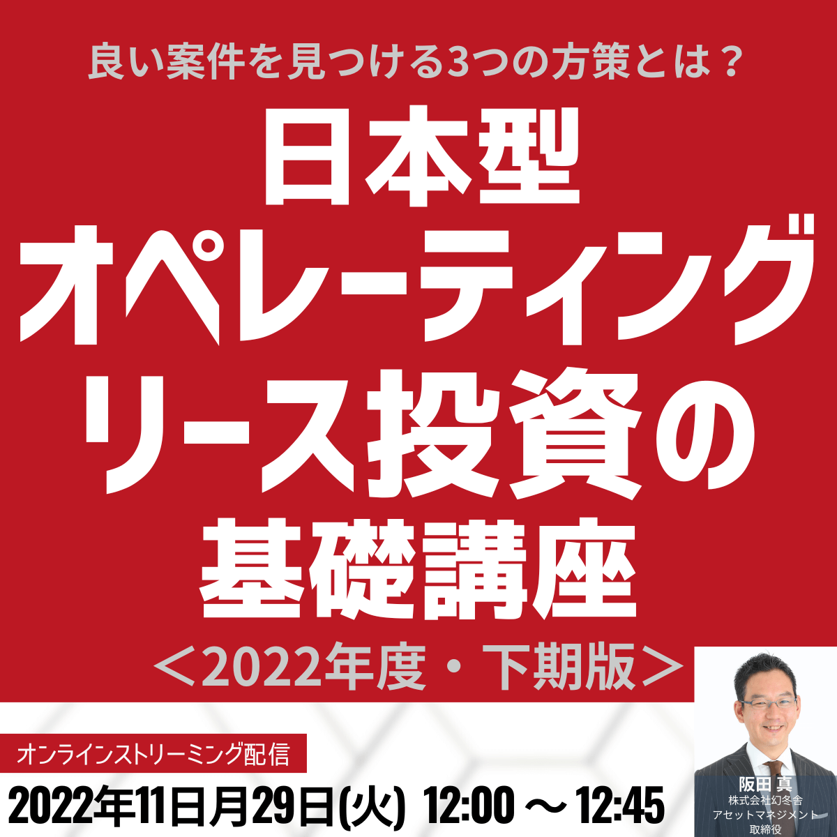 良い案件を見つける3つの方策とは？ 「日本型オペレーティングリース」投資の基礎講座＜2022年度・下期版＞