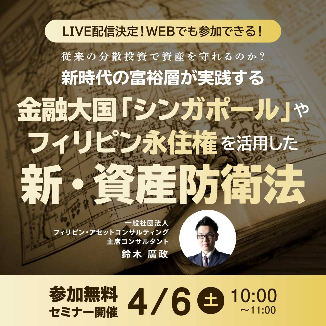 【LIVE配信決定！WEBでも参加できる！】従来の分散投資で資産を守れるのか？ 新時代の富裕層が実践する 金融大国「シンガポール」や「フィリピン永住権」を活用した新・資産防衛法