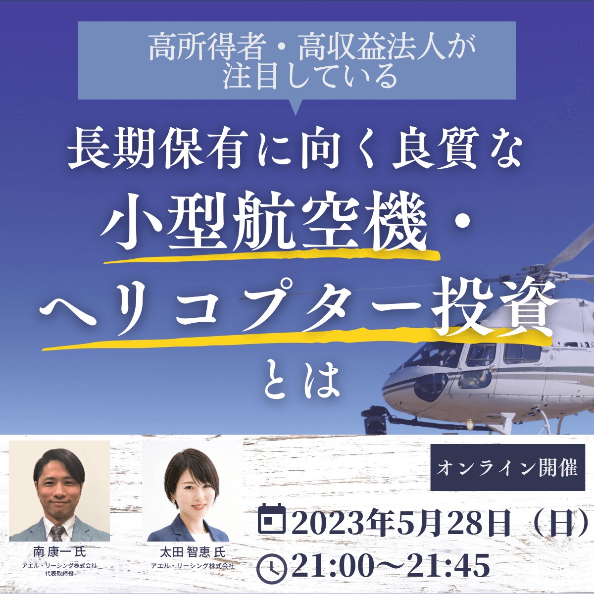 高所得者・高収益法人が注目している長期保有に向く良質な小型航空機・ヘリコプター投資とは