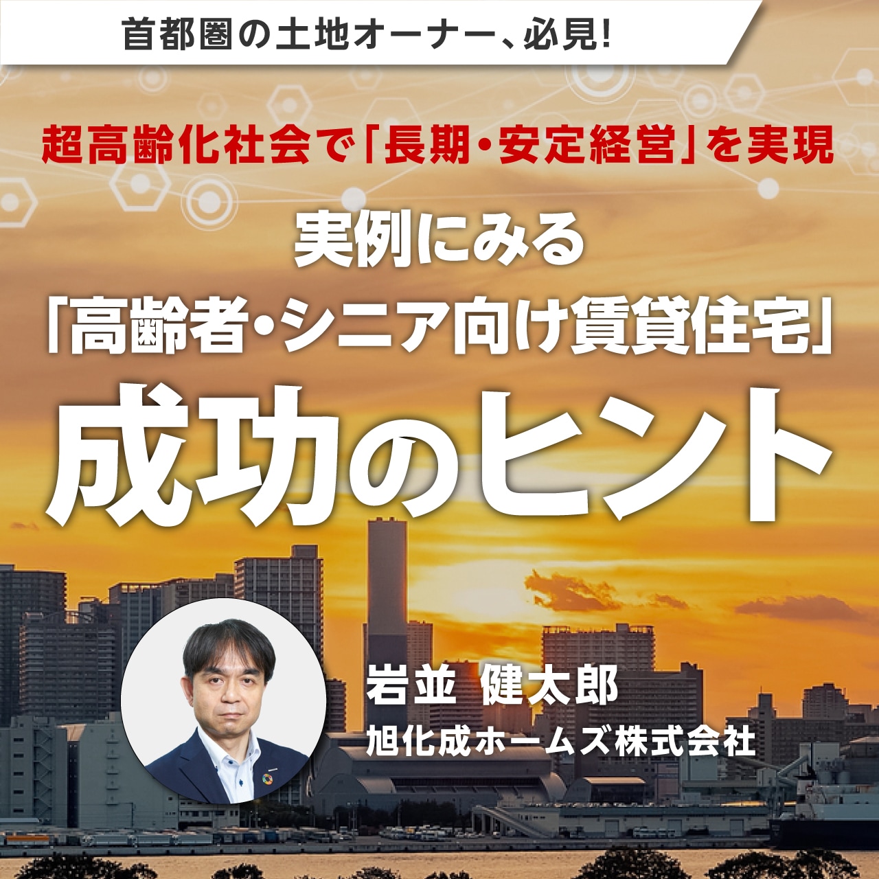 【オンライン開催（録画配信）】首都圏の土地オーナー、必見！超高齢化社会で「長期・安定経営」を実現実例にみる「高齢者・シニア向け賃貸住宅」成功のヒント