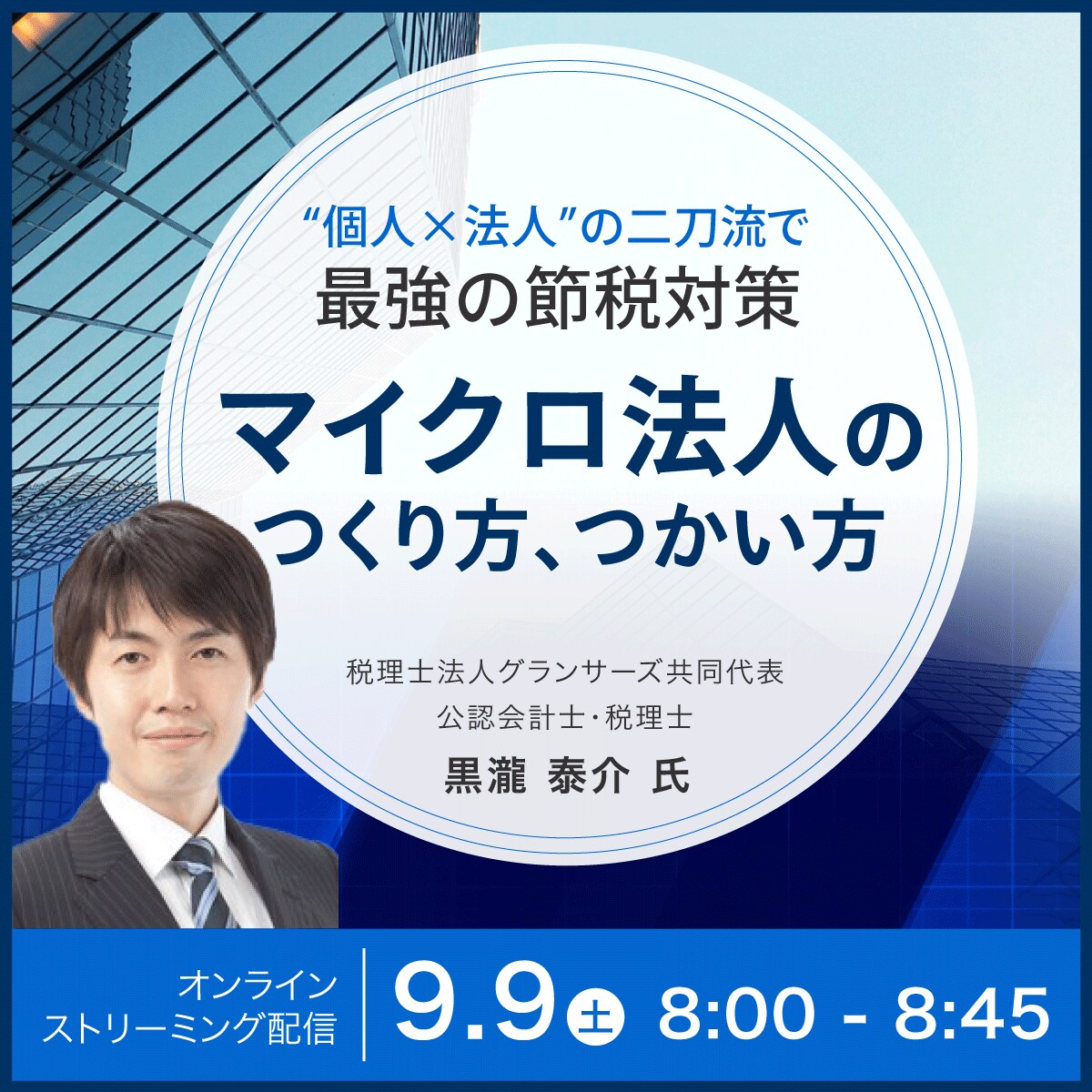 “個人×法人”の二刀流で最強の節税対策「マイクロ法人」のつくり方、つかい方