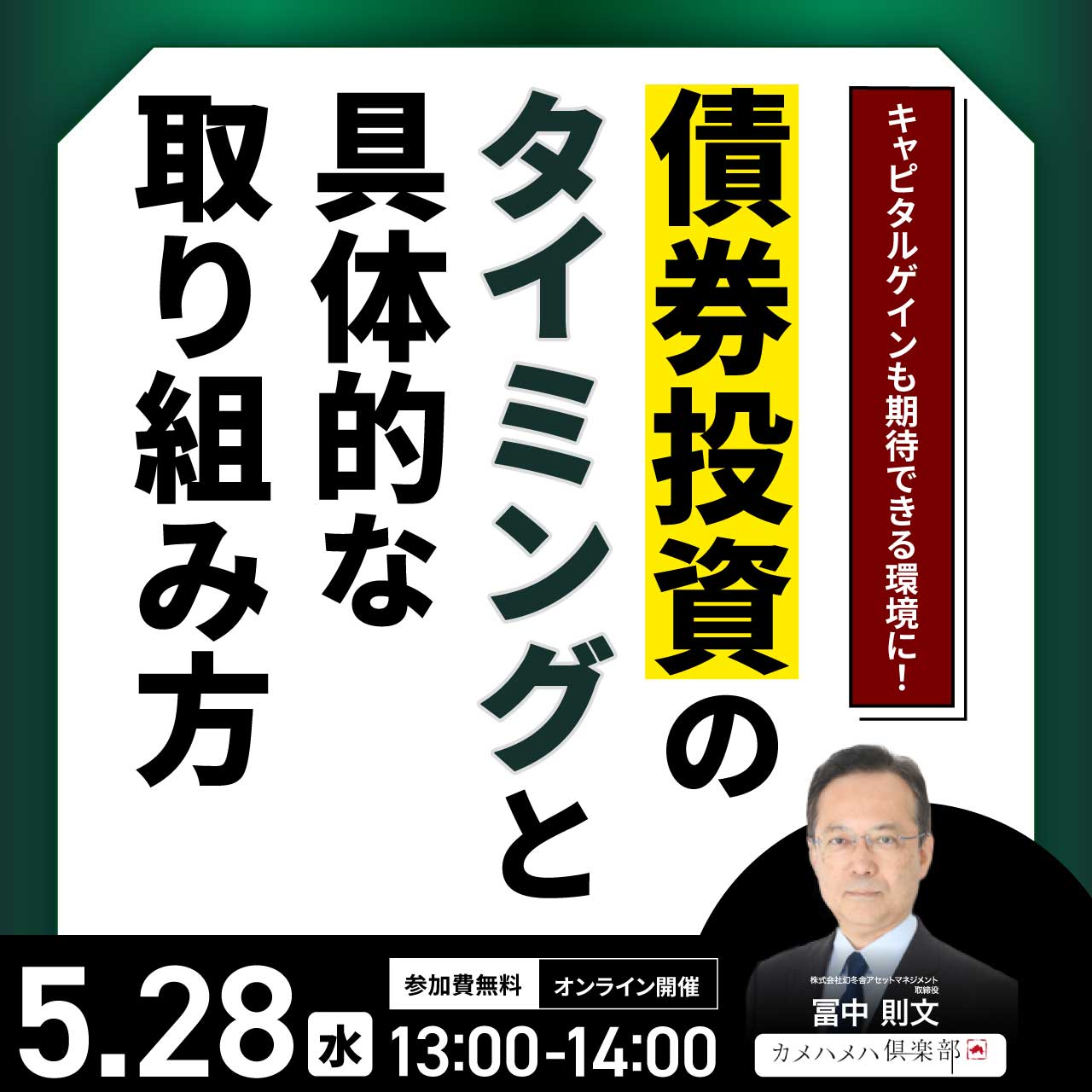 キャピタルゲインも期待できる環境に！「債券投資」のタイミングと具体的な取り組み方