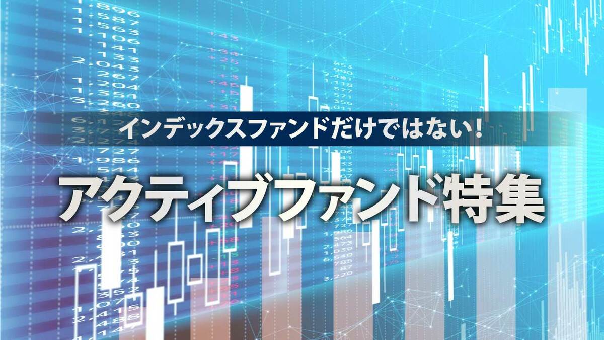 アクティブファンド特集 | ゴールドオンライン