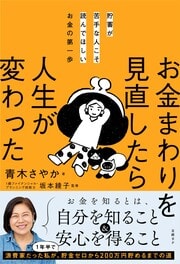 貯蓄が苦手なあなたへ―。 50歳、貯金ゼロのわたしの 「人生」が変わるまでの道 詳しくはコチラ＞＞＞