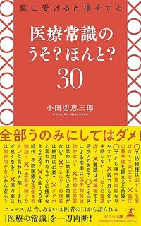 真に受けると損をする 医療常識のうそ？ ほんと？30