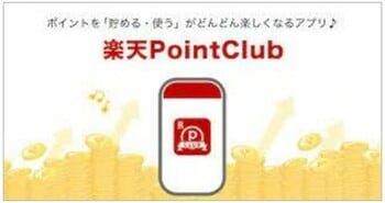 STEP1:「楽天PointClub」をインストール