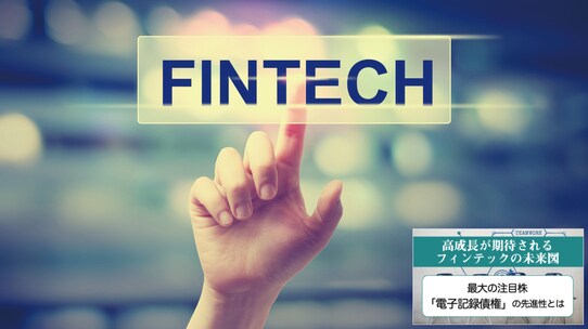 金融業務・付帯業務・仮想通貨…フィンテックの3つの注目分野