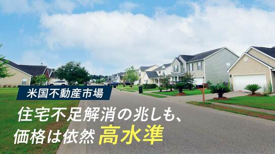 【米国不動産市場】住宅不足解消の兆しも、価格は依然高水準