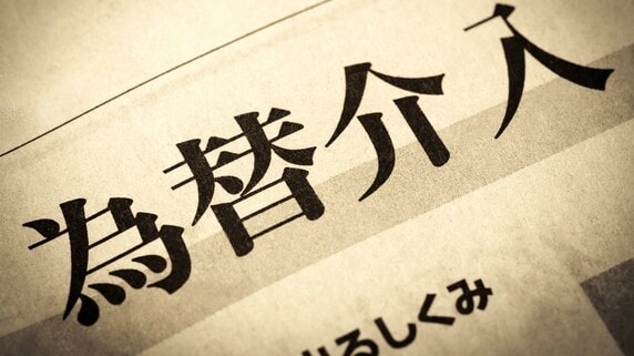 高市政権誕生後の〈歴史的円安〉…過去の事例から考える、「為替介入」による“円安阻止”が困難なワケ【国際金融アナリストが解説】