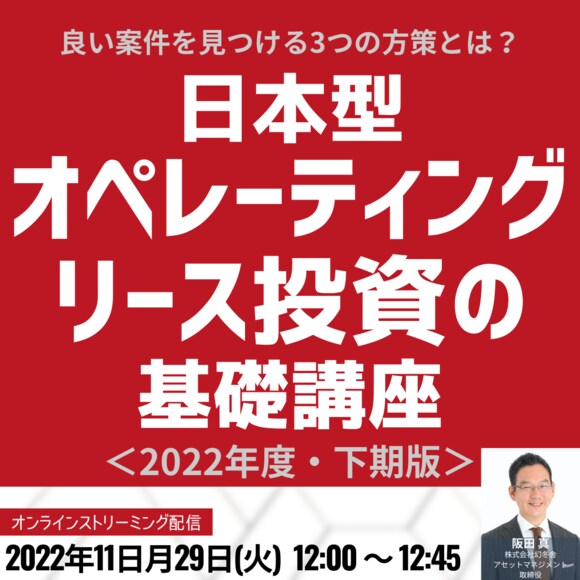 良い案件を見つける3つの方策とは？ 「日本型オペレーティングリース」投資の基礎講座＜2022年度・下期版＞