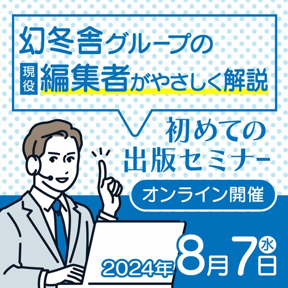 幻冬舎グループの現役編集者がやさしく解説初めての出版セミナー
