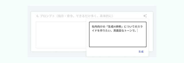 スライド生成のためのプロンプトを、AIが自動で生成
