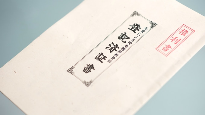 山林の売却時に障害となる「過去の登記」を抹消するには？