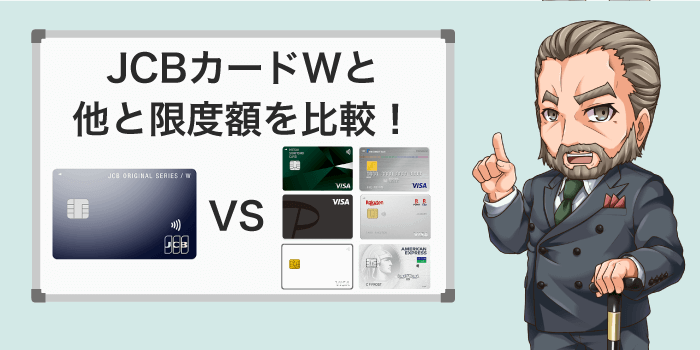 JCB CARD Wと他のカードを比較