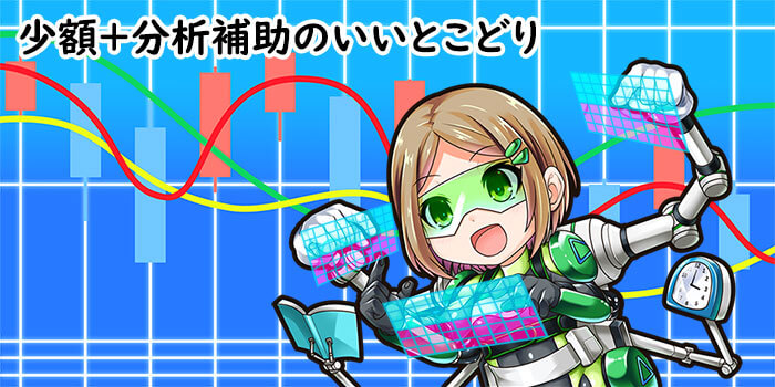 少額と分析補助でFX会社のいいとこどり