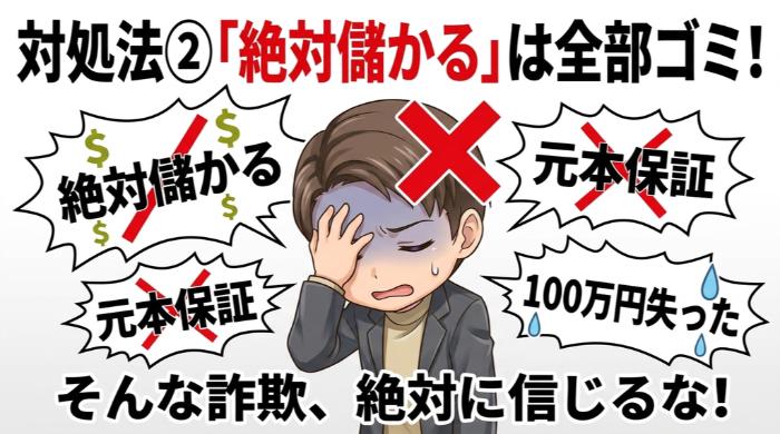 対処法②…「絶対儲かる」には絶対に乗らない