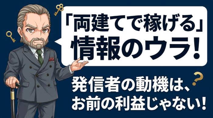 「両建てで稼げる」という情報が流通する理由
