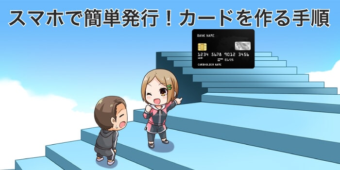 スマホで簡単に作れる！クレジットカードを作る手順