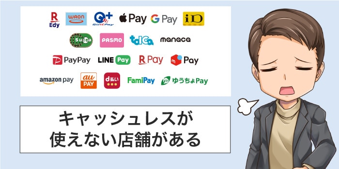 店舗によってキャッシュレス決済できない場合がある