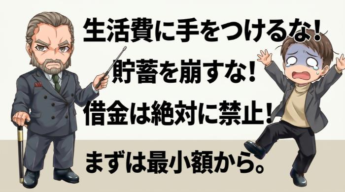 余剰資金の範囲内で、最小額からスタート