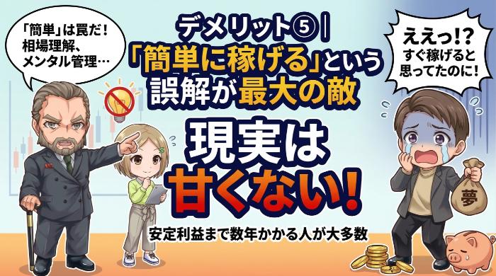 「簡単に稼げる」という誤解が最大の敵