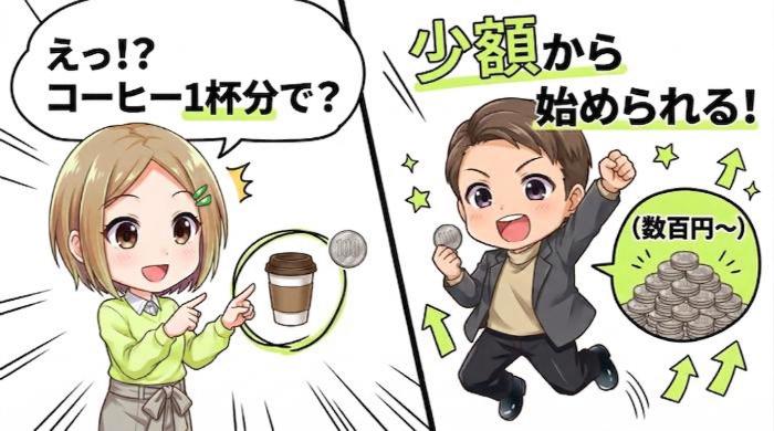 少額から始められる（数百円～）