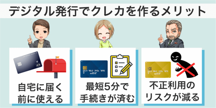 即日発行のデジタルクレカのメリット