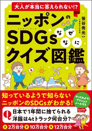 大人が本当に答えられない!? ニッポンのSDGsなぜなにクイズ図鑑