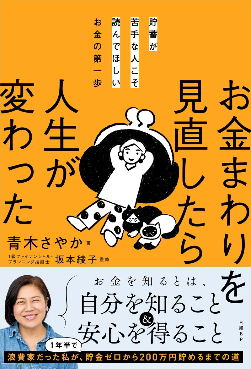 貯蓄が苦手な人こそ読んでほしいお金の第一歩　お金まわりを見直したら人生が変わった