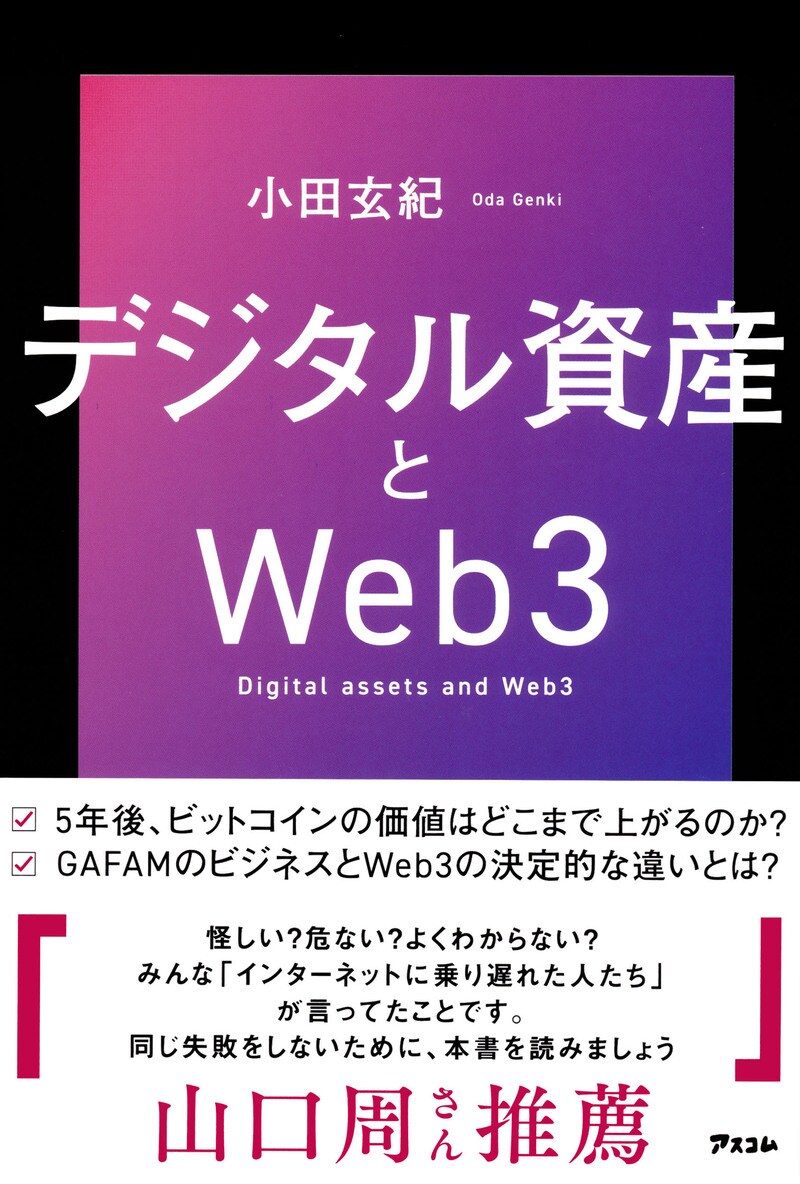 デジタル資産とWeb3