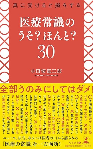 真に受けると損をする 医療常識のうそ？ ほんと？30