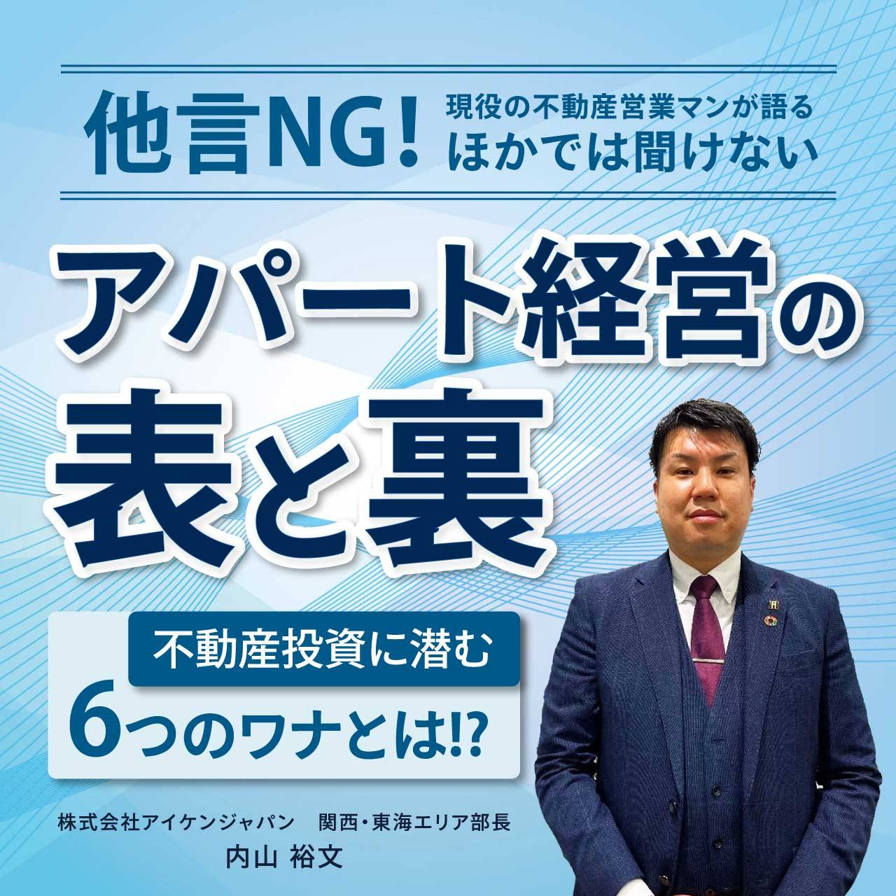 他言NG！現役の不動産営業マンが語る ほかでは聞けない「アパート経営の表と裏」