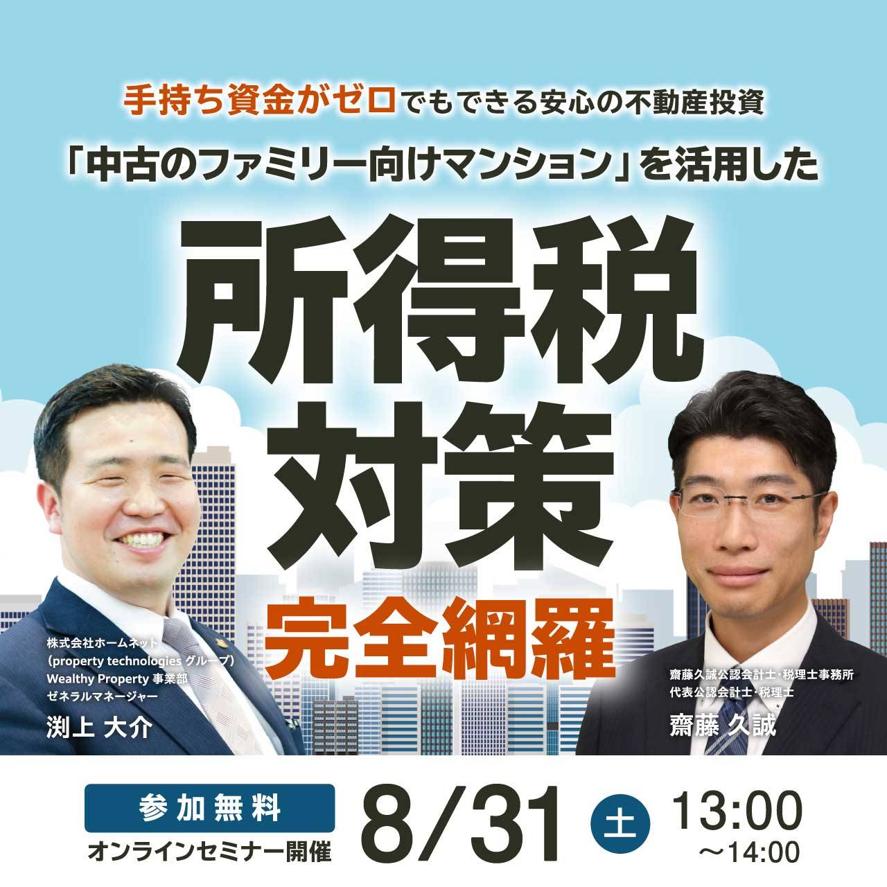 手持ち資金がゼロでもできる安心の不動産投資「中古のファミリー向けマンション」を活用した所得税対策 完全網羅