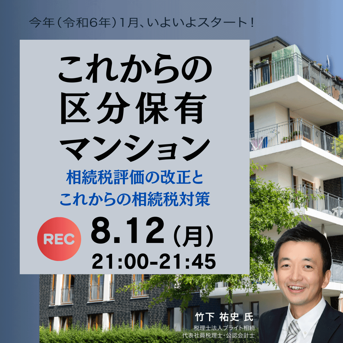 今年（令和6年）1月、いよいよスタート！「区分所有マンション」相続税評価の改正とこれからの相続税対策