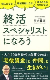 収入になる！地域貢献になる！周りの人のためになる！終活スペシャリストになろう