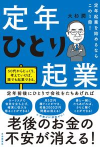 定年起業を始めるならこの1冊！　定年ひとり起業