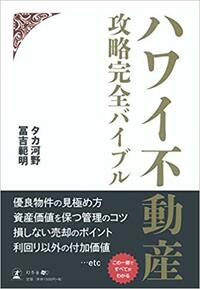改訂版 ハワイ不動産攻略完全バイブル