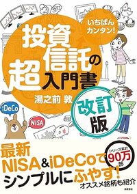 いちばんカンタン！　投資信託の超入門書　改訂版
