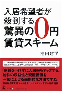 入居希望者が殺到する 驚異の0円賃貸スキーム