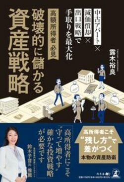 高額所得者必見 破壊的に儲かる資産戦略 中古アパート×減価償却×出口戦略で手取りを最大化